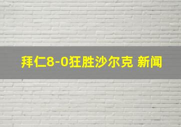 拜仁8-0狂胜沙尔克 新闻